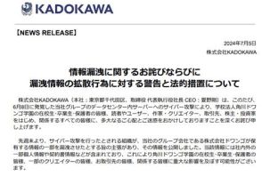KADOKAWA、漏えい情報を掲示板やSNSに投稿する行為に「警告」