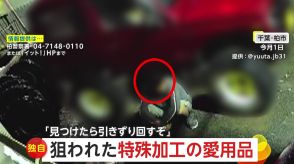 【独自】「見つけたらひきずり回すぞ」車の影に“ホイール泥棒”　狙われたのは特殊加工タイヤ…売却目的か　千葉・柏市