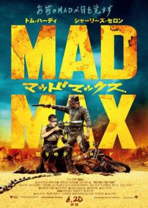 「マッドマックス 怒りのデス・ロード」が再上映決定！ 7月12日より順次全国7カ所