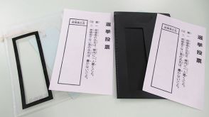 視覚障害者が補助具で自筆投票　日本点字図書館が販売、都知事選でも配備