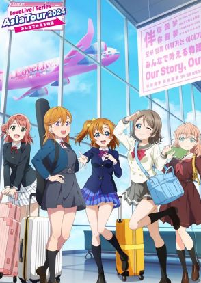 ＜ラブライブ！＞シリーズ初の合同アジアライブツアー　広州、上海、台北、ソウル、横浜の5都市で開催