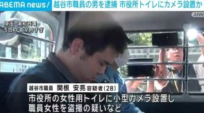 トイレに小型カメラを設置し盗撮か 市役所職員の男を逮捕 埼玉・越谷市