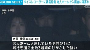 老人ホーム入居者の81歳男性に暴行か 職員の40歳男を逮捕 ボイスレコーダーに暴言も 東京・中野区