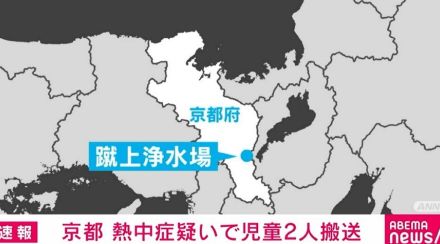 熱中症疑いで児童2人を救急搬送 京都市・東山区