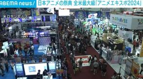 米最大級の日本アニメの祭典 ロサンゼルスで開催 多くの企業参加
