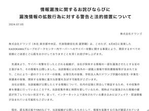 KADOKAWAサイバー攻撃、流出情報のSNS拡散に「法的措置をとる」と警告