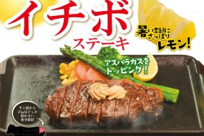 いきなりステーキ、オーストラリア産「イチボステーキ」発売。レモンでさっぱり