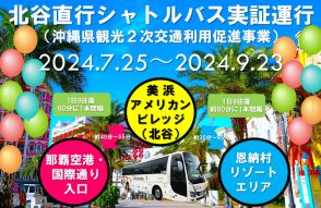東京バス、那覇空港・国際通り/恩納村～北谷の直行シャトルバスの実証実験。交通系ICにも対応