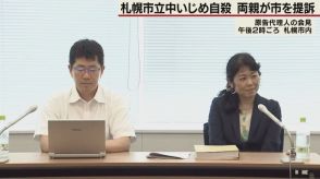 札幌市立中いじめ自殺　女子生徒の両親が札幌市を提訴　6500万円賠償求める
