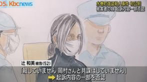 ”水巻町強盗殺人”初公判　殺害と知人との共謀否認