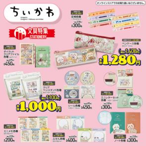 「ちいかわ」グッズがアベイルで7月13日より発売！ ペンケースやクリアファイルなど可愛い文具が多数登場