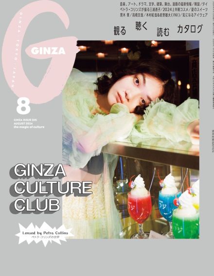三浦透子が表紙の「GINZA」にINI木村柾哉＆佐野雄大、色違いのシャツに喜び合う