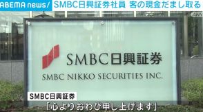 SMBC日興証券の元社員を逮捕 顧客から300万円詐取か「ギャンブルや借金返済のため」