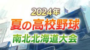 夏の甲子園をかけた熱い戦い…高校野球全道大会組み合わせ決まる　南の北海は12日札幌光星と、北のクラーク国際は14日武修館と対戦　