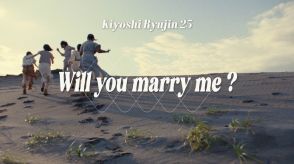 清竜人が愛する4人の妻、いよいよ正体明らかに「Will you marry me ?」MV公開日が決定