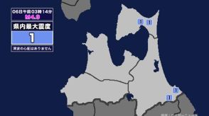【地震】青森県内で震度1 上川地方北部を震源とする最大震度1の地震が発生 津波の心配なし