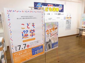 綾瀬市長選挙に合わせた市内初のこども選挙　投票率引き上げる相乗効果に期待の声も