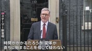 イギリス14年ぶり政権交代　労働党のスターマー党首が首相に就任