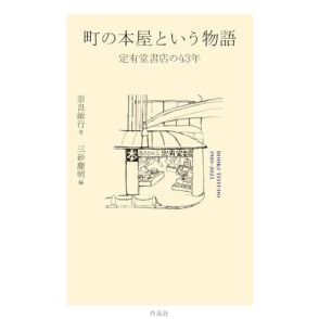 心揺さぶられる「体温」がある書店―奈良 敏行『町の本屋という物語: 定有堂書店の43年』角田 光代による書評