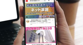 東京都知事選2024、関連するYouTubeチャンネル数は4年前の約2倍　候補者名が上位キーワードに