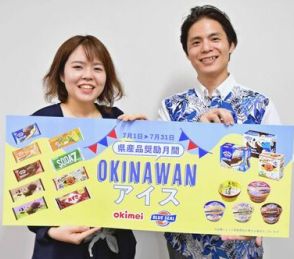 「沖縄産アイスへの愛着を深めて」　明治とブルーシールがPR　7月は奨励月間　量販店に特設売り場
