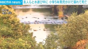 友人らと水遊び中に… 小学5年男児が川で溺れて死亡 横浜市