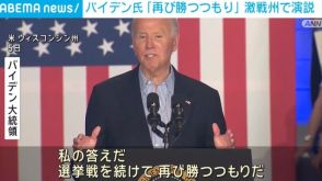 バイデン氏「再び勝つつもり」 激戦州で演説 改めて選挙戦を続ける姿勢を強調