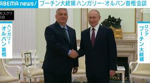 プーチン大統領 ハンガリー・オルバン首相と会談 ウクライナ侵攻めぐる協議に進展なし