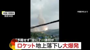 誤発射したロケットが落下して“大爆発”　黒い煙を噴き出しながら…住宅地に爆発音響く　中国・河南省