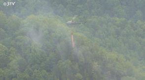 置戸町の山林火災 ほぼ消し止められる 自衛隊の災害派遣についても撤収要請
