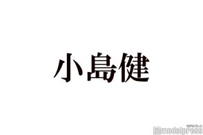 Aぇ! group小島健、西川貴教の“呼び方”告白にメンバー驚き 西川も反応「こいつとKinKi Kidsの剛だけ」