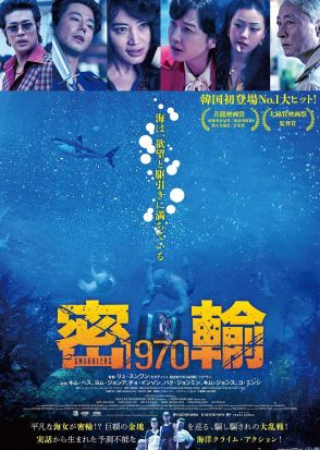 キム・ヘス＆ヨム・ジョンアら出演の映画「密輸 1970」特別映像が解禁！舞台挨拶に大谷亮平の登壇決定