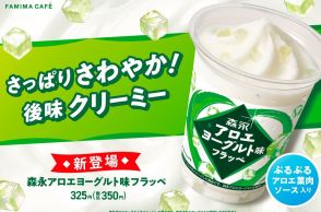 【コラボ実現】「森永アロエヨーグルト味フラッペ」ファミマに登場！　“ぷるぷる”アロエ葉肉入り