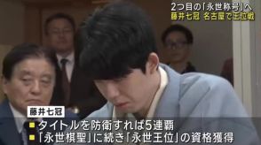 藤井七冠　２つ目の「永世称号」獲得なるか　将棋の王位戦七番勝負が名古屋で始まる