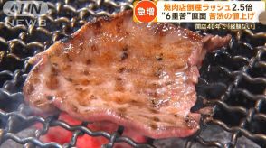 “6重苦”苦渋の値上げ「全て高騰」 過去最多ペースで焼肉店倒産　打開策は新メニュー