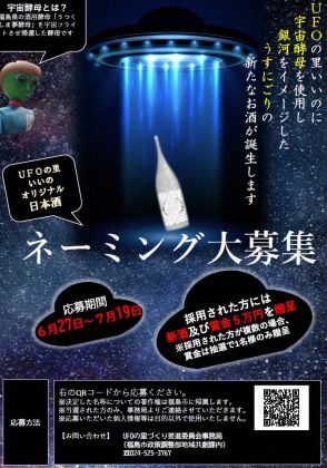 UFOにちなんだ福島・飯野の「銀河のような地酒」　ネーミング募集