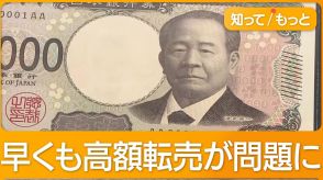 希少「7並びゾロ目」新紙幣が話題…査定価格は？ 早くも転売ヤー登場　高額出品に注意