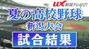 【夏の高校野球】新潟大会１回戦　新潟と五泉　公立校同士が対戦