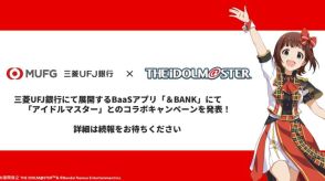 三菱UFJ、金融×エンタメで「推し活」応援　『アイドルマスター』コラボで銀行アプリ提供へ
