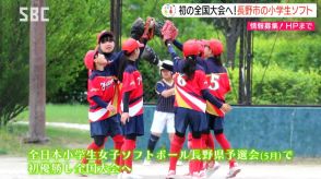 【こども未来】長野市の小学生女子ソフトボールチーム・初の全国大会へ　バントはなし!強打とチームワークでつかんだ全国の切符
