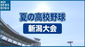 第3シードの関根学園などが3回戦に進出　7月6日（土）の試合結果【夏の高校野球 新潟大会】