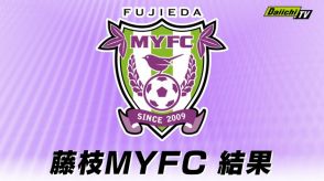 【Ｊ２】藤枝MYFC 水戸ホーリーホックに３対１で勝利