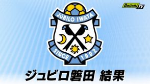 【Ｊ１】ジュビロ磐田 川崎フロンターレに２対２で引き分け