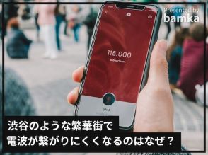 渋谷のような繁華街でiPhoneの電波が繋がりにくくなるのはなぜですか？ 【スマホのプロが解説】