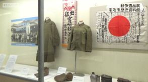 戦争の悲惨さ　平和の尊さを考える企画展　戦後79年　宇治市歴史資料館