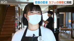 「接客をする仕事に挑戦したい」言葉が出にくい吃音の若者が“1日限定カフェ”の店員に　芽生えた自信と膨らむ夢