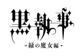 『黒執事 -緑の魔女編-』2025年放送開始　映像が公開