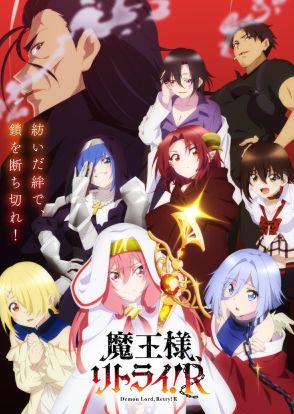 アニメ「魔王様、リトライ！R」10月放送開始、2種のキービジュアルとティザーPV解禁