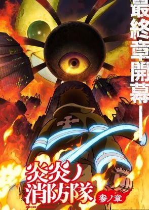＜炎炎ノ消防隊＞テレビアニメ第3期は分割2クール　2025年4月、2026年1月放送　原作の最後までアニメ化