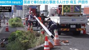 国道で車6台絡む事故 6人けが 埼玉・戸田市